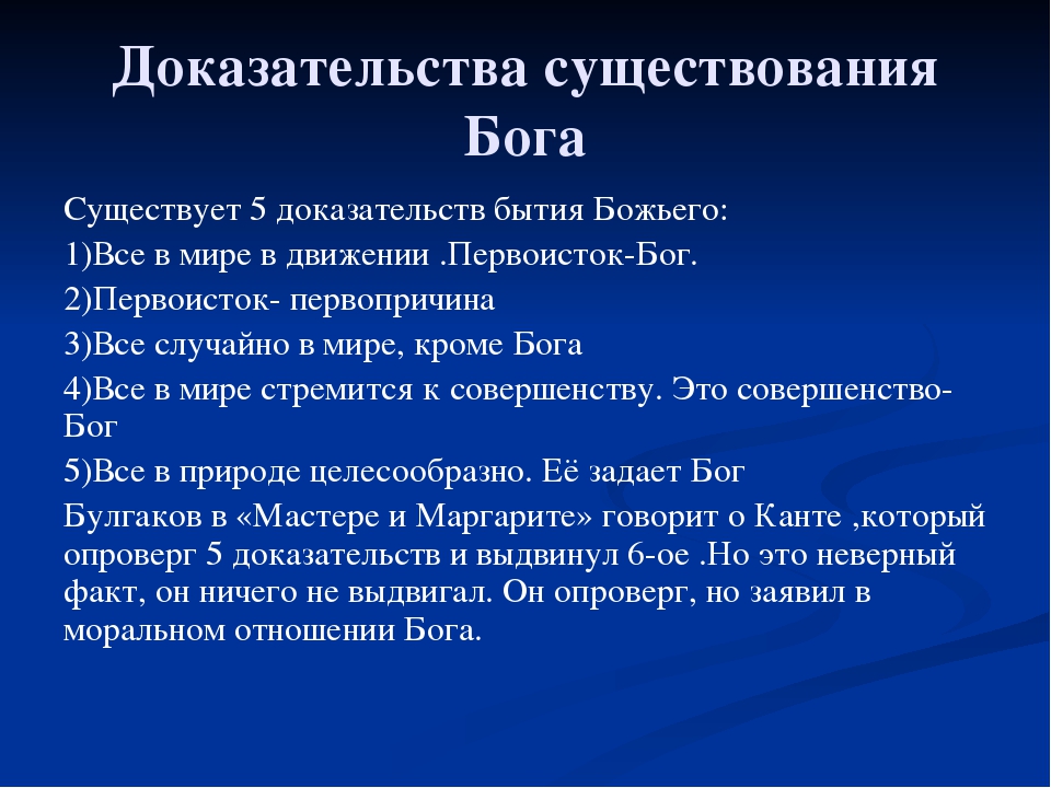 Отрицает существование бога. Доказательства бытия Бога. Доказательство бытия Бога Канта. 5 Доказательств существования Бога кант. 6 Доказательство бытия Бога Канта.