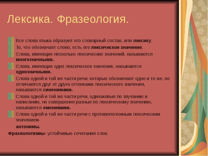 Лексикология и фразеология презентация