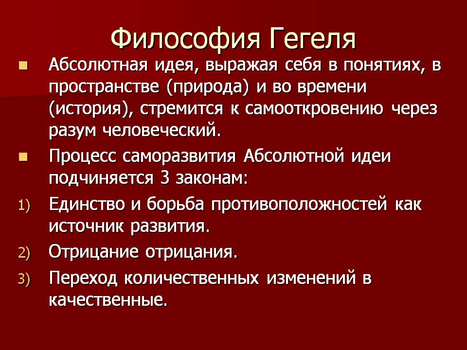 Гегель кратко. Гегель философия основные идеи. Философское учение Гегеля кратко. Философская концепция Гегеля. Философия Гегеля кратко.