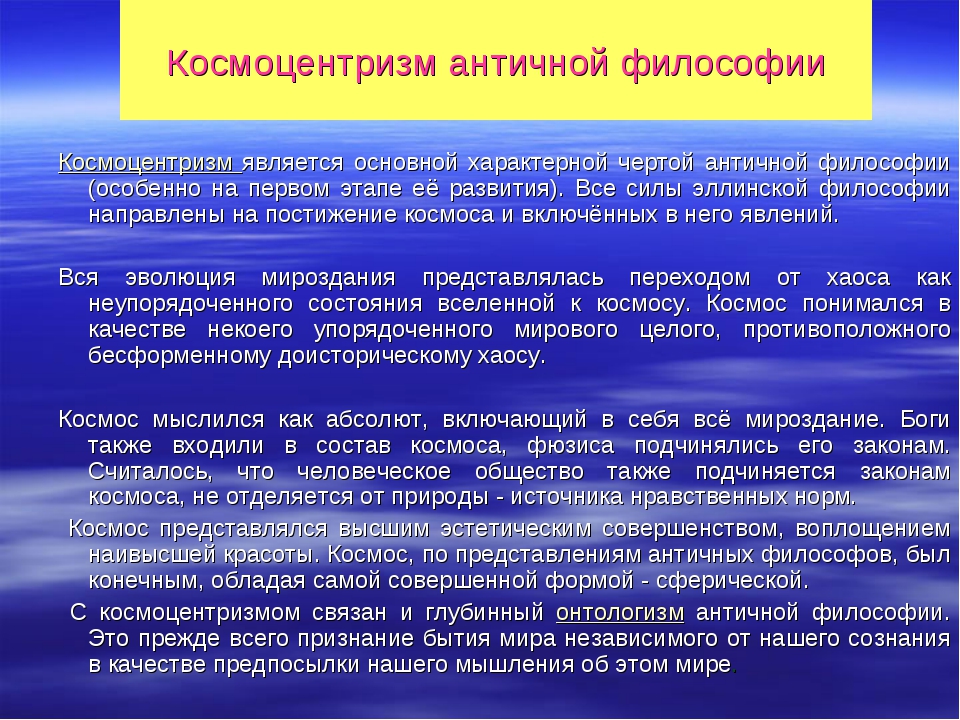 В чем выражался космологизм древнегреческой философии. Космоцентризм античной философии. Основные черты философии античности. Космоцентризм ранней древнегреческой философии.. Космоцентризм в философии античности.