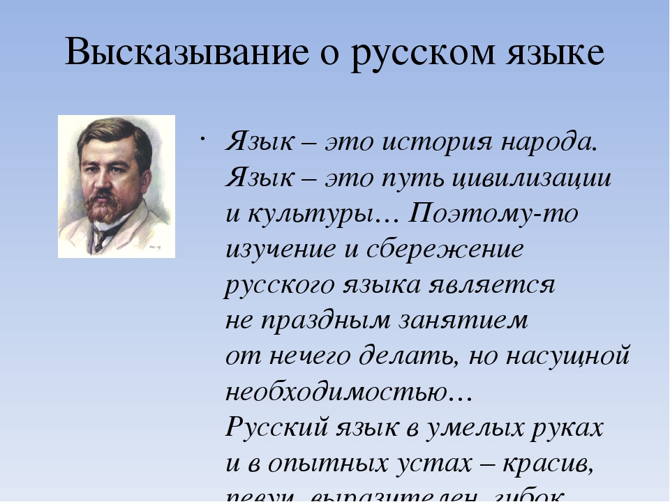 Вспомните высказывания русских писателей о русском языке. Выссказывания о руском языке. Высказывания о русском языке. Высказывания великих людей о русском языке. Высказывания о языке.