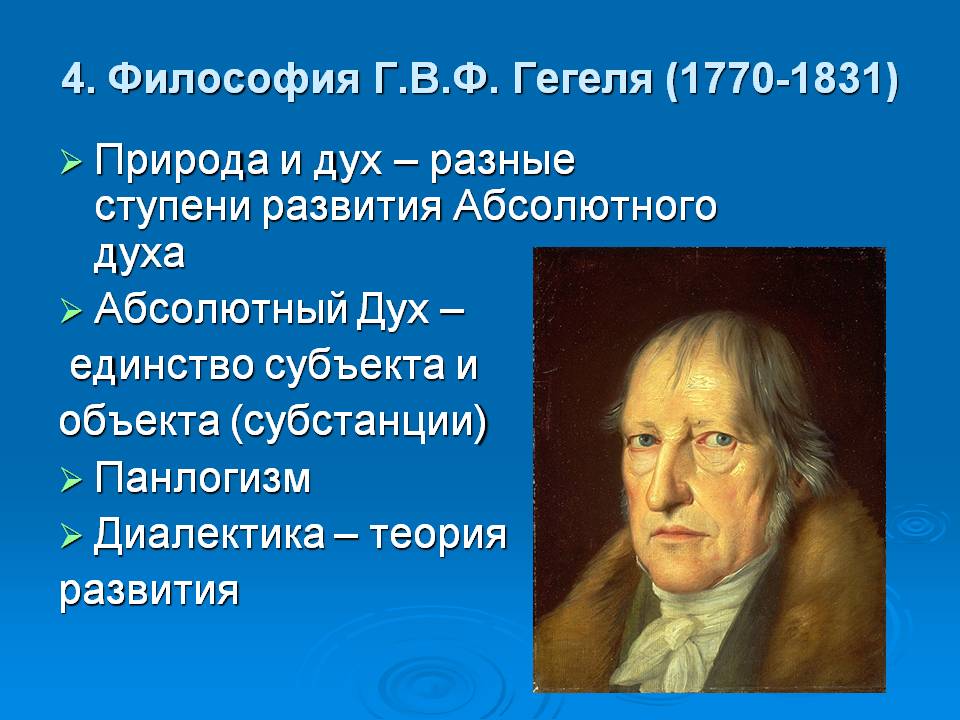 Гегель разработал. Философия г.в.ф. Гегеля.. Философские воззрения Гегеля. Гегель его идеи в философии.