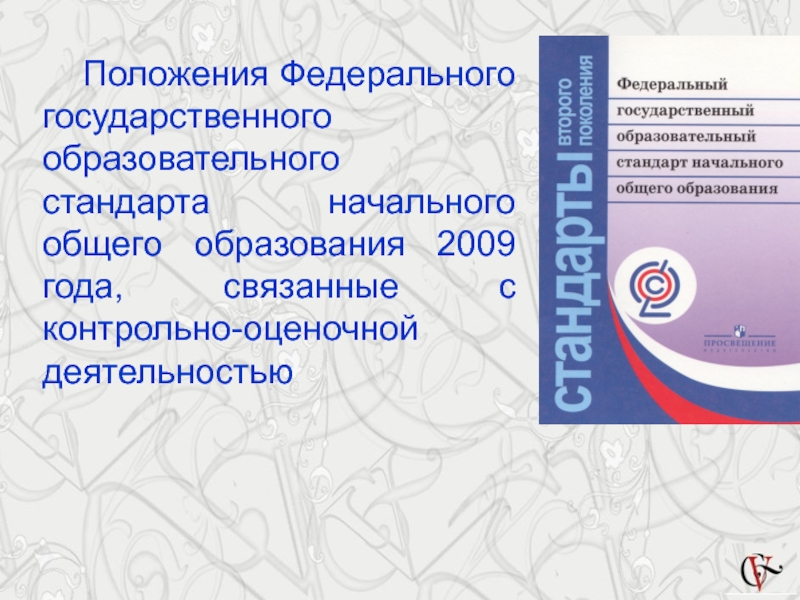 Урок по новым фгос 2023. ФГОС стандарт начального общего образования. Стандарт среднего общего образования ФГОС. Федеральный стандарт образования ФГОС. ФГОС НОО книга.