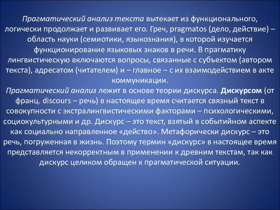 Коммуникативно прагматического. Прагматический анализ текста. Теория текста. Прагматический потенциал текста. Прагматический текст это.