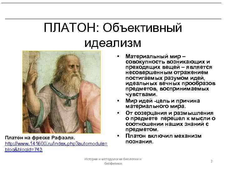 Платон родоначальник идеализма. Объективный идеализм Платона. Учение Платона объективный идеализм. Мир идей Платона.